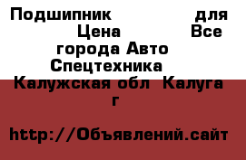 Подшипник 06030.06015 для komatsu › Цена ­ 2 000 - Все города Авто » Спецтехника   . Калужская обл.,Калуга г.